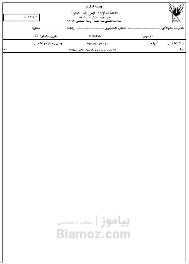 تصویر فرم خام امتحانی دانشگاه آزاد دماوند