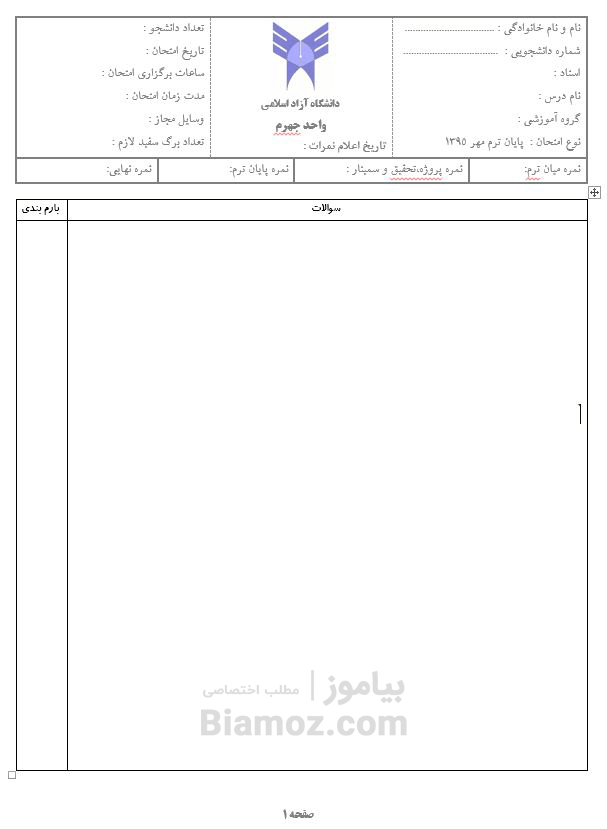 تصویر فرم خام امتحانی دانشگاه آزاد جهرم