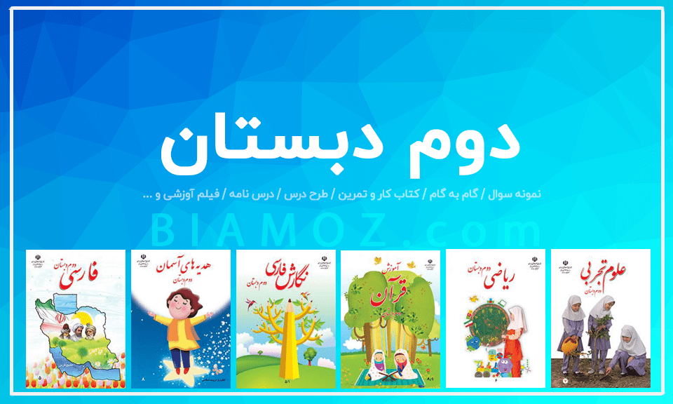 عکس دانلود رایگان گام به گام دوم ابتدایی تمام درس ها و کتاب ها