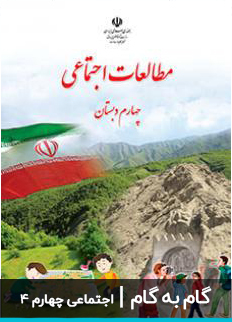 عکس گام به گام مطالعات اجتماعی چهارم دبستان ابتدایی