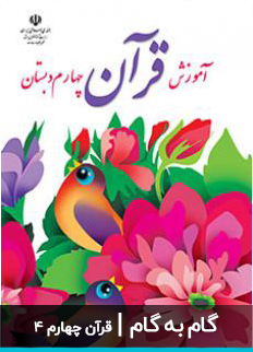 عکس گام به گام قرآن چهارم دبستان ابتدایی