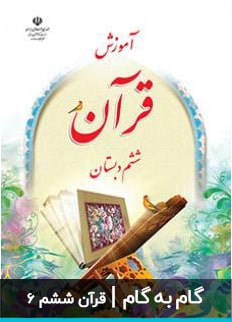 گام به گام قرآن ششم دبستان ابتدایی