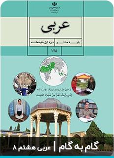 عکس گام به گام عربی هشتم دبیرستان