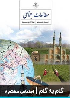 عکس گام به گام مطالعات اجتماعی هشتم دبیرستان