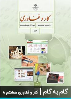 عکس گام به گام کار و فناوری هشتم دبیرستان