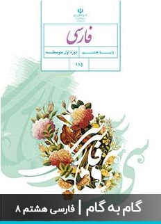 عکس گام به گام فارسی هشتم دبیرستان