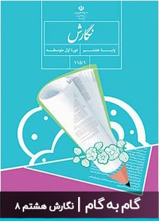 عکس گام به گام نگارش هشتم دبیرستان