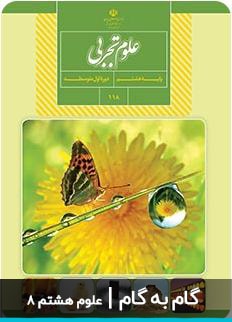 عکس گام به گام علوم تجربی هشتم دبیرستان