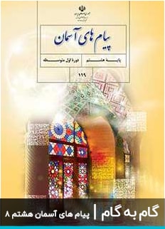 عکس گام به گام پیام های آسمان هشتم دبیرستان