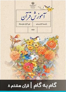 عکس گام به گام قرآن هشتم دبیرستان