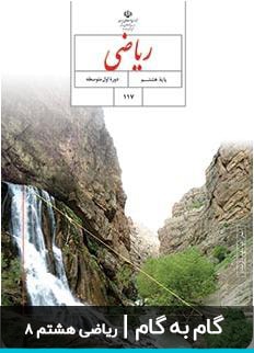 عکس گام به گام ریاضی هشتم دبیرستان
