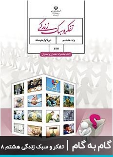 عکس گام به گام تفکر و سبک زندگی هشتم دبیرستان