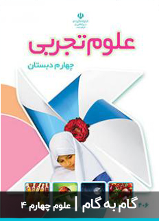 عکس گام به گام علوم چهارم دبستان ابتدایی