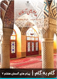 عکس گام به گام پیام های آسمان هفتم دبیرستان