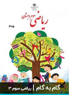 عکس گام به گام ریاضی سوم دبستان ابتدایی