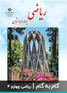 عکس گام به گام ریاضی چهارم دبستان ابتدایی