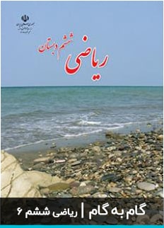 عکس گام به گام ریاضی ششم دبستان ابتدایی