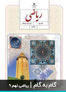 عکس گام به گام ریاضی نهم دبیرستان متوسطه