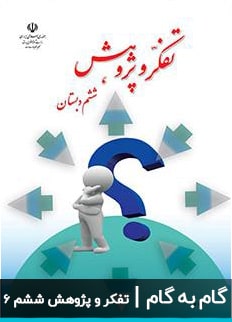 عکس گام به گام تفکر و پژوهش ششم دبستان ابتدایی