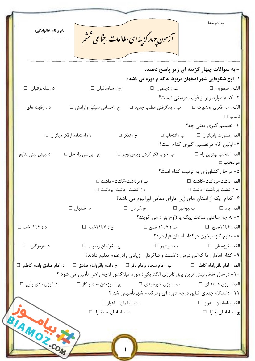 نمونه سوال نوبت اول اجتماعی (سری1) — ششم ابتدایی