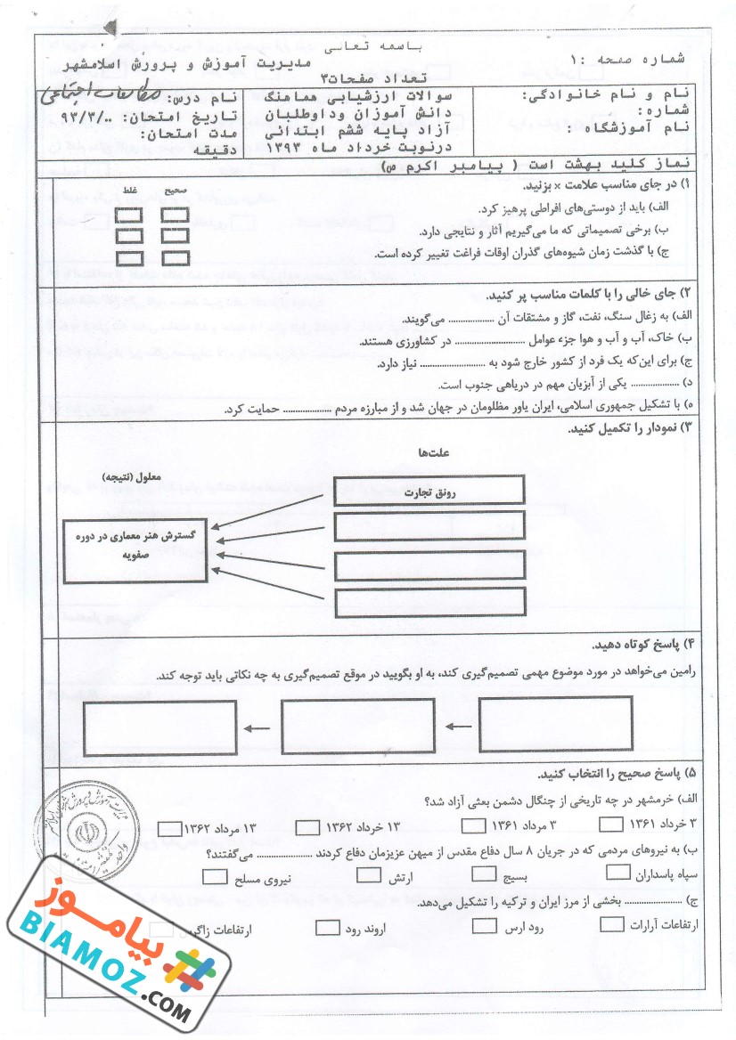 نمونه سوال نوبت اول اجتماعی (سری17) — ششم ابتدایی