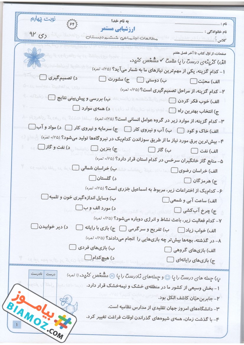 نمونه سوال نوبت اول اجتماعی (سری18) — ششم ابتدایی