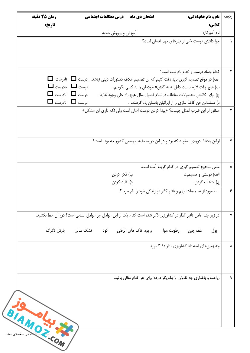 نمونه سوال نوبت اول اجتماعی (سری2) — ششم ابتدایی