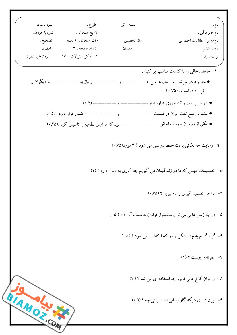 نمونه سوال نوبت اول اجتماعی (سری3) — ششم ابتدایی