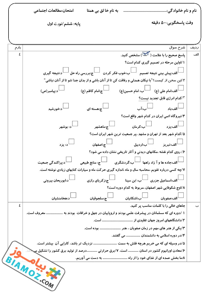نمونه سوال نوبت اول اجتماعی (سری4) — ششم ابتدایی
