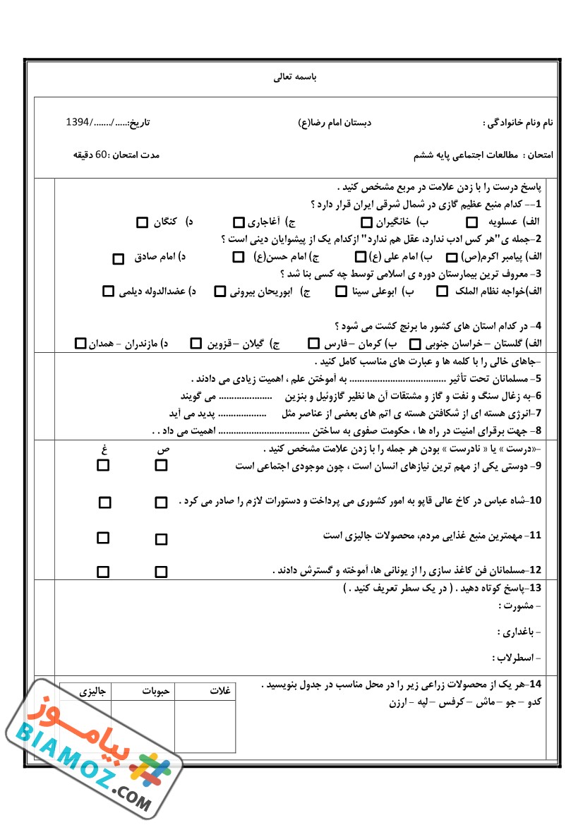 نمونه سوال نوبت اول اجتماعی (سری7) — ششم ابتدایی