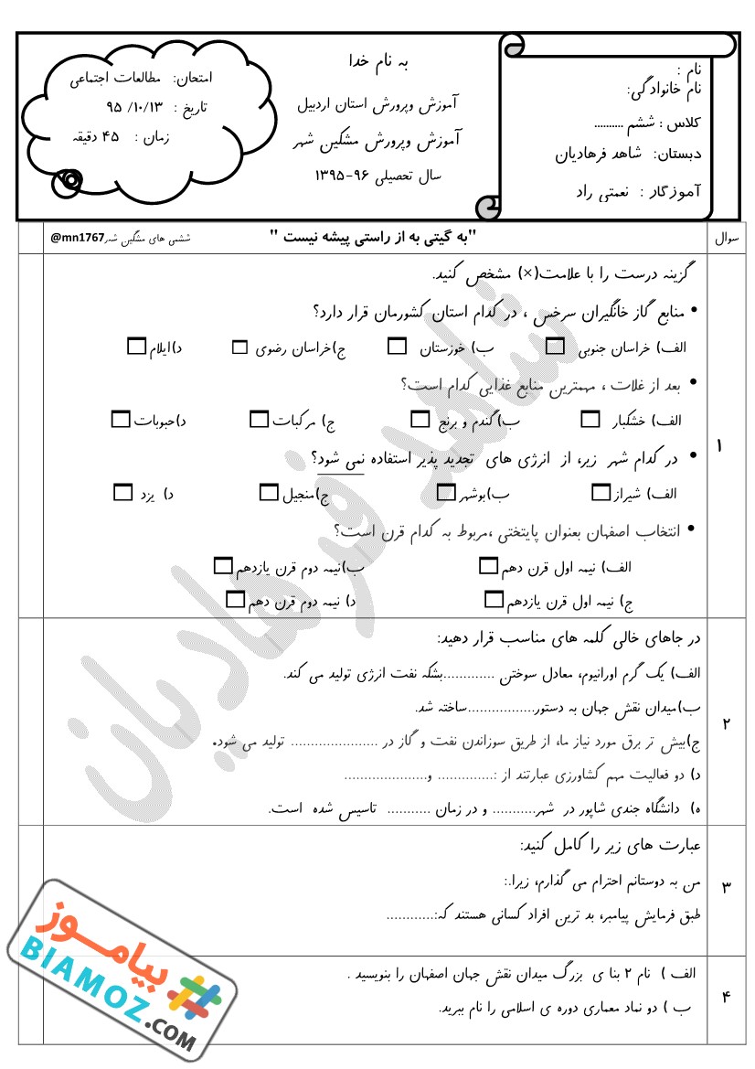 نمونه سوال نوبت اول اجتماعی (سری9) — ششم ابتدایی
