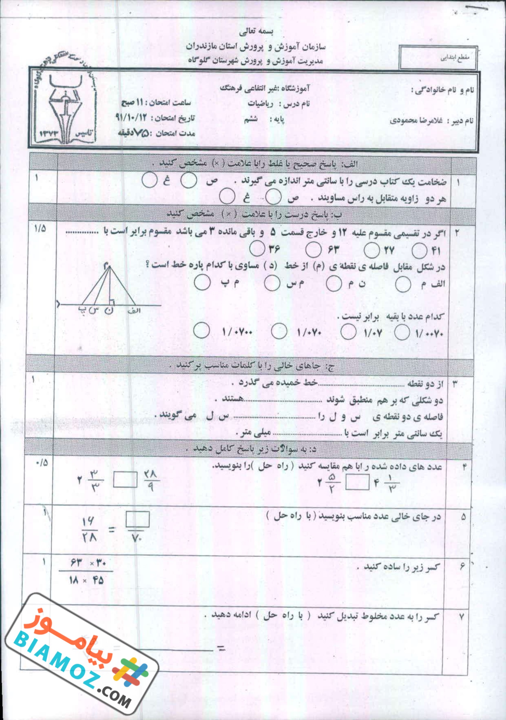 نمونه سوال نوبت اول ریاضی (سری27) — ششم ابتدایی