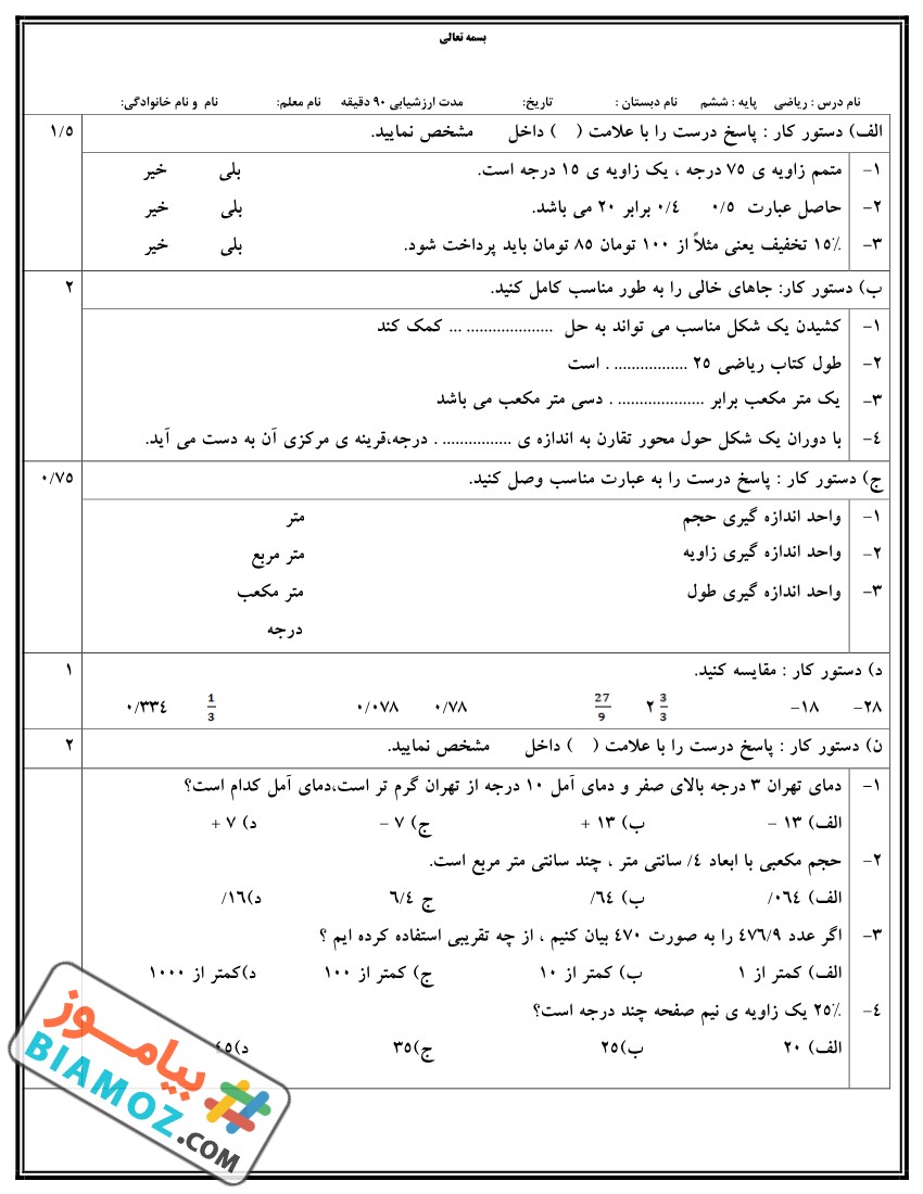 نمونه سوال نوبت اول ریاضی (سری3) — ششم ابتدایی