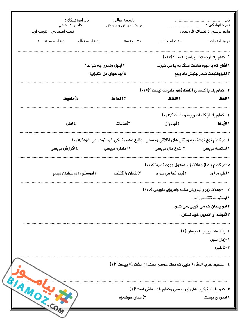 نمونه سوال با جواب نوبت اول فارسی (سری8) — ششم ابتدایی