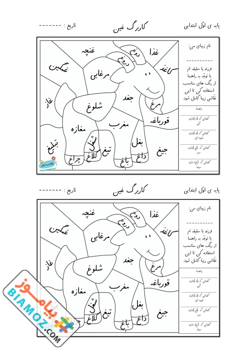 کاربرگ نشانه ( غـ ـغـ ـغ غ ) فارسی — اول ابتدایی