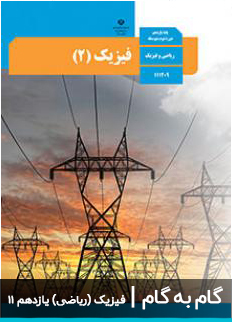 عکس گام به گام فیزیک ریاضی یازدهم 11 دبیرستان متوسطه