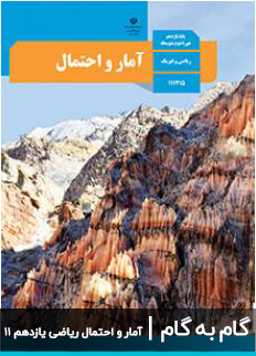 عکس گام به گام آمار و احتمال ریاضی یازدهم 11 دبیرستان متوسطه