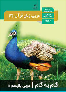 عکس گام به گام عربی ریاضی تجربی یازدهم 11 دبیرستان متوسطه