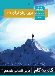 عکس گام به گام عربی انسانی یازدهم 11 دبیرستان متوسطه