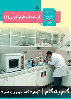 عکس گام به گام آزمایشگاه علوم تجربی یازدهم 11 دبیرستان متوسطه