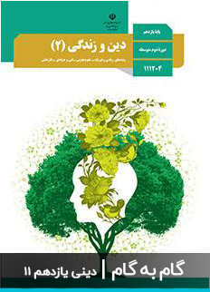 عکس گام به گام دین و زندگی دینی یازدهم 11 دبیرستان متوسطه