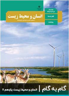 عکس گام به گام انسان و محیط زیست تجربی یازدهم 11 دبیرستان متوسطه
