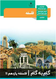 عکس گام به گام فلسفه انسانی یازدهم 11 دبیرستان متوسطه