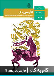 عکس گام به گام فارسی یازدهم 11 دبیرستان متوسطه