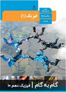 عکس گام به گام فیزیک دهم دبیرستان متوسطه