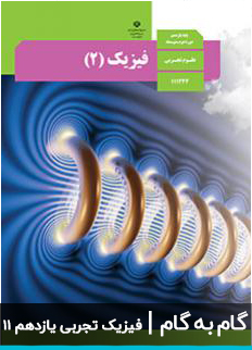 عکس گام به گام فیزیک تجربی یازدهم 11 دبیرستان متوسطه