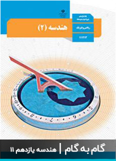 عکس گام به گام هندسه ریاضی فیزیک یازدهم 11 دبیرستان متوسطه