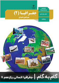 عکس گام به گام جغرافیا انسانی یازدهم 11 دبیرستان متوسطه