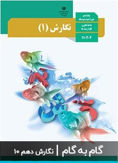 عکس گام به گام نگارش دهم دبیرستان متوسطه