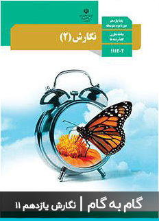 عکس گام به گام نگارش یازدهم 11 دبیرستان متوسطه
